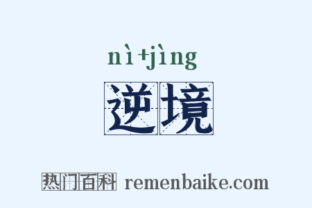 逆境是什么意思的图片